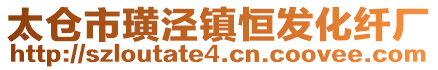 太仓市璜泾镇恒发化纤厂