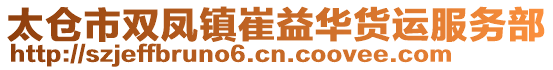 太仓市双凤镇崔益华货运服务部