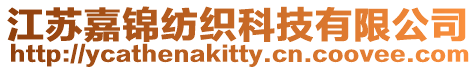 江蘇嘉錦紡織科技有限公司