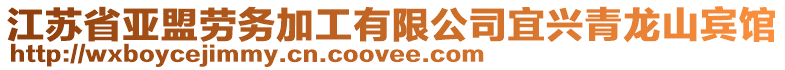 江苏省亚盟劳务加工有限公司宜兴青龙山宾馆