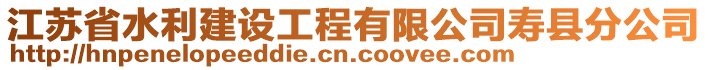 江蘇省水利建設工程有限公司壽縣分公司