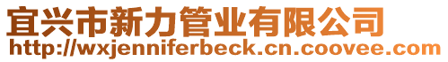 宜興市新力管業有限公司