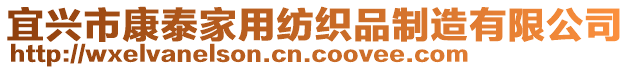 宜興市康泰家用紡織品制造有限公司