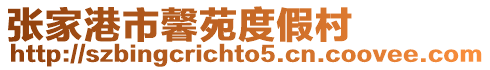 張家港市馨苑度假村