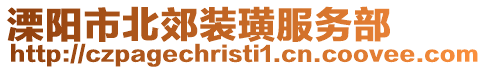 溧陽市北郊裝璜服務(wù)部