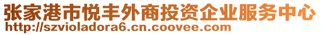 張家港市悅豐外商投資企業(yè)服務中心