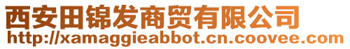 西安田錦發(fā)商貿(mào)有限公司