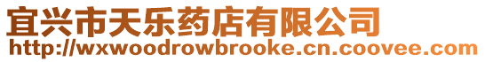 宜興市天樂藥店有限公司