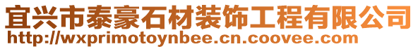 宜兴市泰豪石材装饰工程有限公司