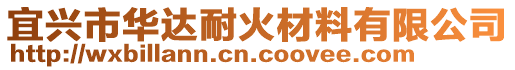 宜興市華達耐火材料有限公司