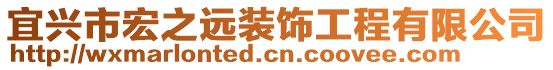 宜興市宏之遠(yuǎn)裝飾工程有限公司