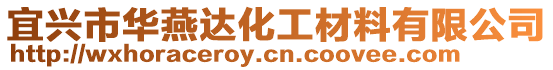 宜興市華燕達化工材料有限公司