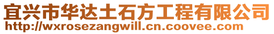 宜興市華達土石方工程有限公司