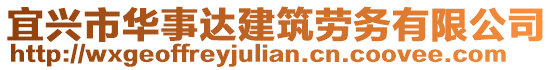 宜興市華事達建筑勞務有限公司