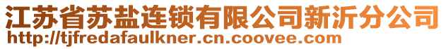 江蘇省蘇鹽連鎖有限公司新沂分公司