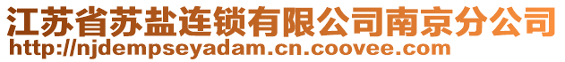 江蘇省蘇鹽連鎖有限公司南京分公司