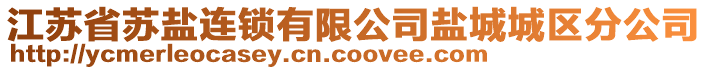 江蘇省蘇鹽連鎖有限公司鹽城城區(qū)分公司