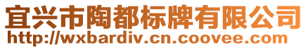 宜興市陶都標(biāo)牌有限公司