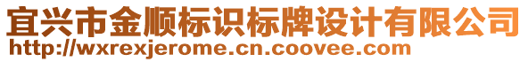 宜興市金順標識標牌設(shè)計有限公司