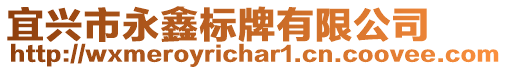 宜興市永鑫標牌有限公司