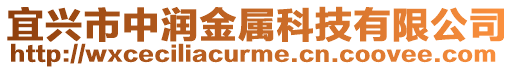 宜興市中潤金屬科技有限公司