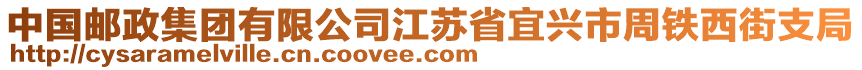 中國郵政集團(tuán)有限公司江蘇省宜興市周鐵西街支局