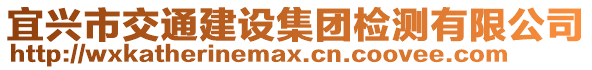 宜興市交通建設集團檢測有限公司