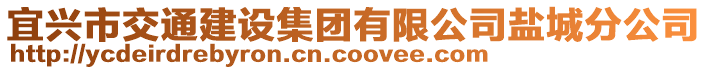 宜興市交通建設(shè)集團(tuán)有限公司鹽城分公司