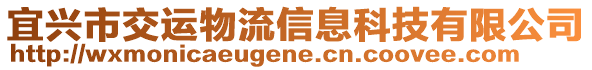 宜興市交運(yùn)物流信息科技有限公司