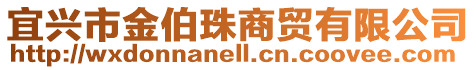 宜興市金伯珠商貿(mào)有限公司