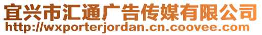 宜興市匯通廣告?zhèn)髅接邢薰? style=