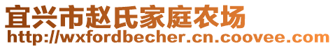 宜興市趙氏家庭農(nóng)場