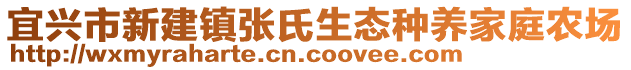 宜興市新建鎮(zhèn)張氏生態(tài)種養(yǎng)家庭農(nóng)場