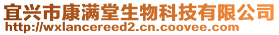 宜興市康滿堂生物科技有限公司