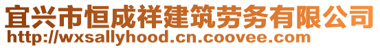 宜興市恒成祥建筑勞務(wù)有限公司