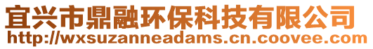 宜興市鼎融環(huán)保科技有限公司