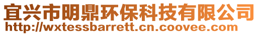 宜興市明鼎環保科技有限公司