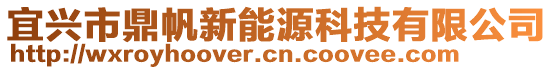 宜興市鼎帆新能源科技有限公司