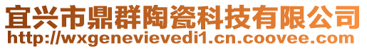 宜興市鼎群陶瓷科技有限公司