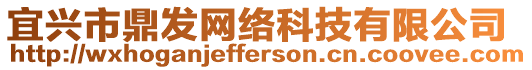 宜興市鼎發(fā)網(wǎng)絡(luò)科技有限公司