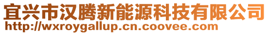 宜興市漢騰新能源科技有限公司