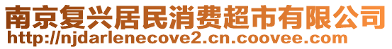 南京復(fù)興居民消費(fèi)超市有限公司