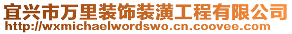 宜興市萬里裝飾裝潢工程有限公司