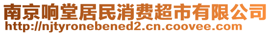 南京响堂居民消费超市有限公司