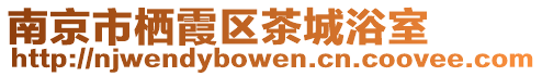 南京市棲霞區(qū)茶城浴室