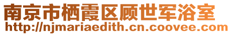南京市棲霞區(qū)顧世軍浴室