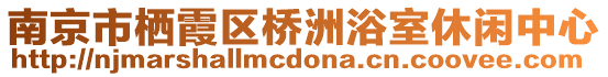 南京市棲霞區(qū)橋洲浴室休閑中心