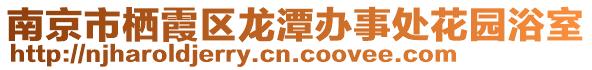 南京市棲霞區(qū)龍?zhí)掇k事處花園浴室