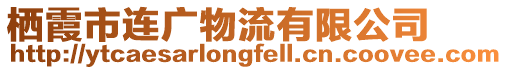 棲霞市連廣物流有限公司