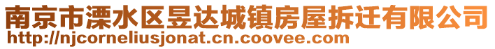 南京市溧水区昱达城镇房屋拆迁有限公司